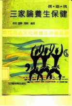 儒·道·佛三家论养生保健