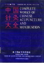 中国针灸大全 上编 针灸学基础