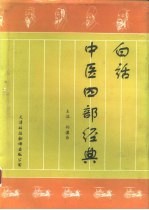 白话中医四部经典