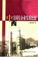 中西方国有企业发展比较