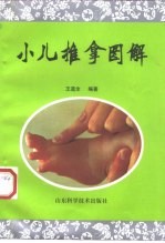小儿推拿图解