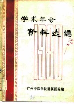 学术年会资料选编