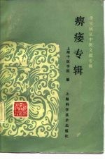 常见病证中医文献专辑 痹痿专辑