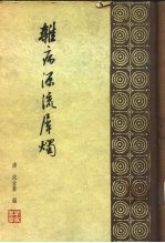 杂病源流犀烛 30卷