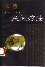 天然民间疗法