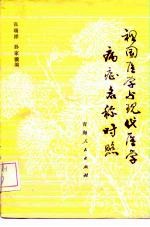 祖国医学与现代医学病症名称对照