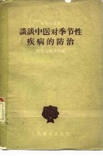 谈谈中医对季节性疾病的防治
