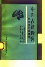 中医古籍选读 中医师进修读物
