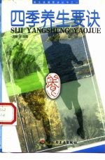 四季养生要诀