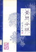 素问今释