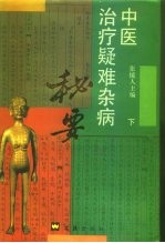 中医治疗疑难杂病秘要 下