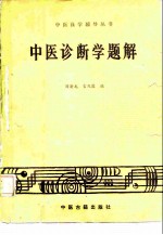 中医诊断学题解