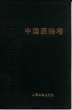 中国医籍考 八十卷