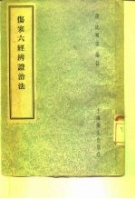 伤寒六经辨证治法 8卷