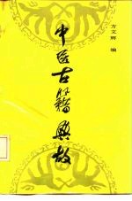 中医古籍典故