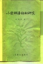 小紫胡汤证的研究