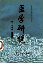 医学研悦
