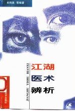 江湖医术辨析