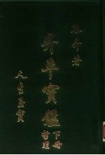升平宝鉴 下