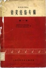 医学科学译丛 针灸经络专辑 第1辑