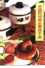中国民间养生要诀千条