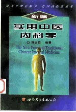 新编实用中医内科学