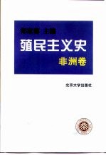 殖民主义史 非洲卷