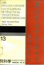 英汉实用中医药大全 13 儿科学