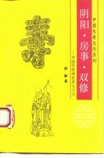 阴阳、房事、双修 中国传统两性养生文化