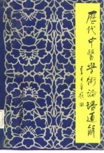 历代中医学术论语通解