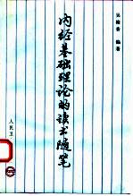 内经基础理论的读书随笔