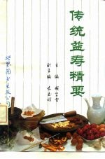 传统益寿精要