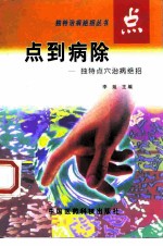 点到病除 独特点穴治病绝招