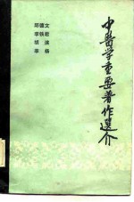 中医学重要著作选介