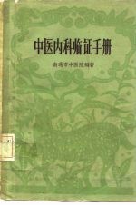 中医内科临证手册
