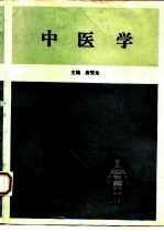 中医学