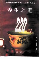 养生之道220题