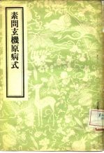 素问玄机原病式