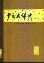 中医大辞典 中药分册