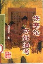 伤寒论现代研究丛刊 伤寒论文献通考