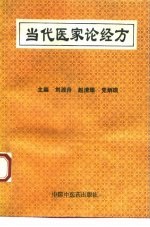 当代医家论经方