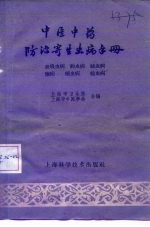 中医中药防治寄生虫病手册 血吸虫病、钩虫病、丝虫病、虐疾、蛔虫病、曉虫病