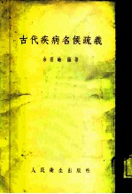 古代疾病名候疏义