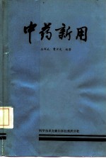 中药新用
