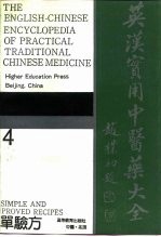 英汉实用中医药大全 4 单验方