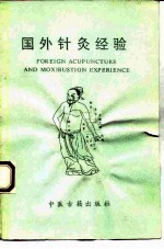 国外针灸经验