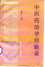 中医药治学经验录