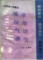 推拿按摩气功养生题目索引 1950-1985