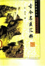 珍本医籍丛刊 古今名医汇粹