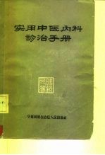 实用中医内科诊治手册